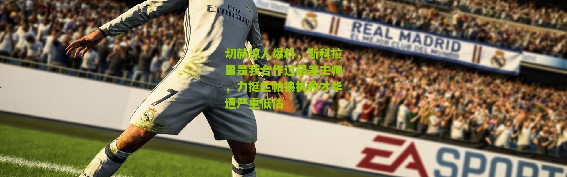 切赫惊人爆料，斯科拉里是我合作过最差主帅，力挺兰帕德执教才华遭严重低估