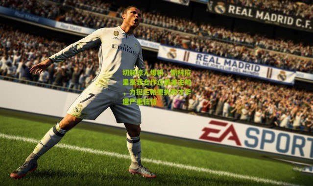 切赫惊人爆料，斯科拉里是我合作过最差主帅，力挺兰帕德执教才华遭严重低估