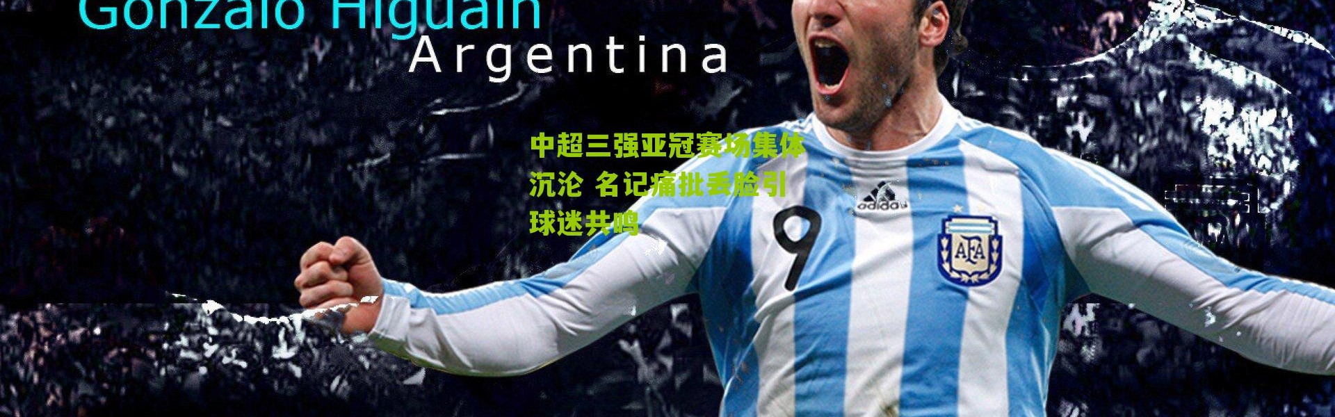 中超三强亚冠赛场集体沉沦 名记痛批丢脸引球迷共鸣