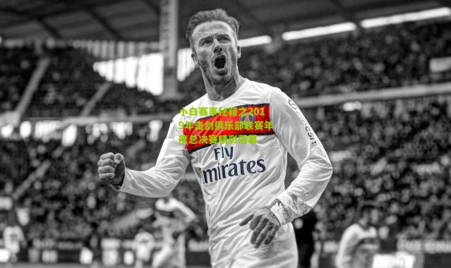 小白赛事秘籍之2019年击剑俱乐部联赛年度总决赛精彩落幕