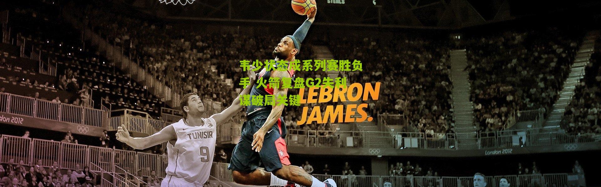 韦少状态成系列赛胜负手 火箭复盘G2失利谋破局关键