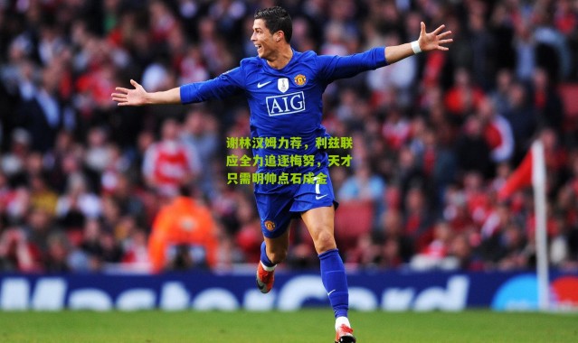 谢林汉姆力荐，利兹联应全力追逐梅努，天才只需明帅点石成金