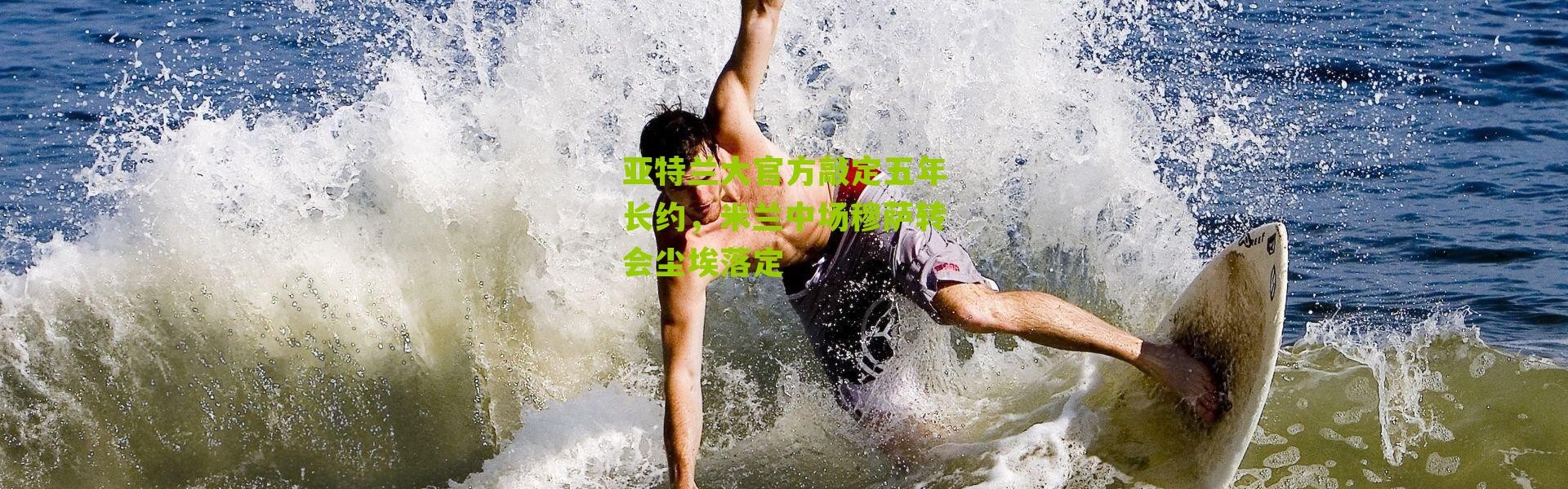 亚特兰大官方敲定五年长约，米兰中场穆萨转会尘埃落定