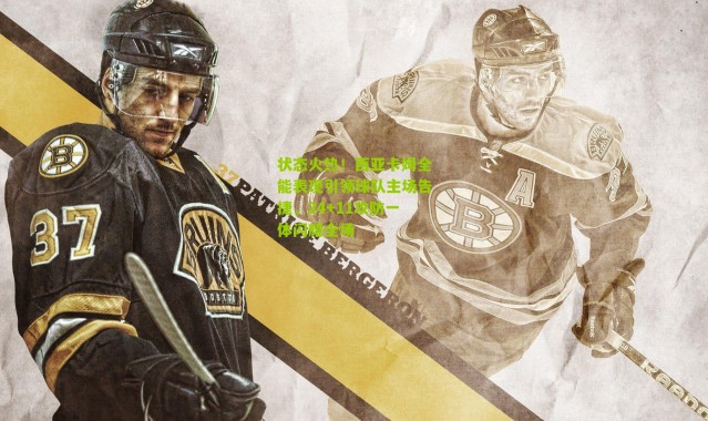 状态火热！西亚卡姆全能表现引领球队主场告捷，24+11攻防一体闪耀全场