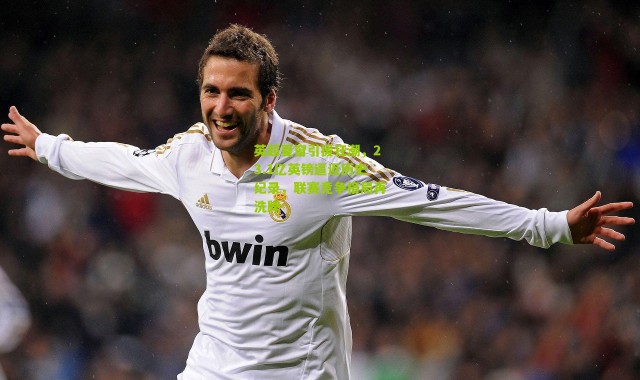 英超夏窗引援狂潮，23.1亿英镑逼近历史纪录，联赛竞争格局再洗牌