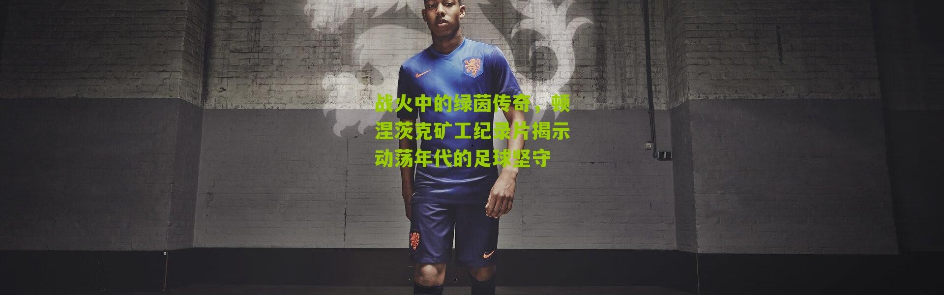 战火中的绿茵传奇，顿涅茨克矿工纪录片揭示动荡年代的足球坚守