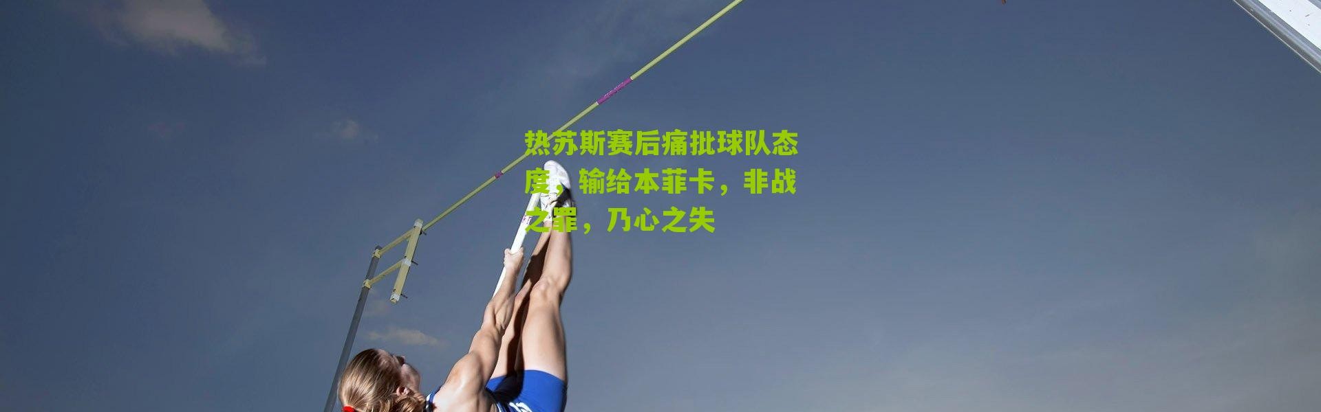 热苏斯赛后痛批球队态度，输给本菲卡，非战之罪，乃心之失