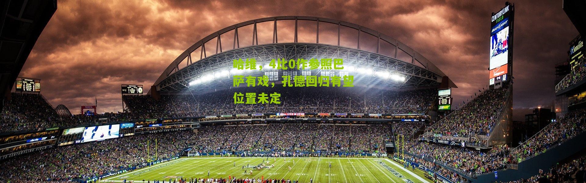 哈维，4比0作参照巴萨有戏，孔德回归有望位置未定