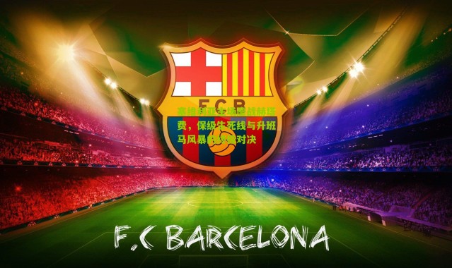 塞维利亚主场鏖战赫塔费，保级生死线与升班马风暴的终极对决