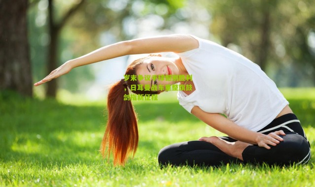 岁末争议手球憾别胜利，日耳曼战车重整旗鼓剑指新征程