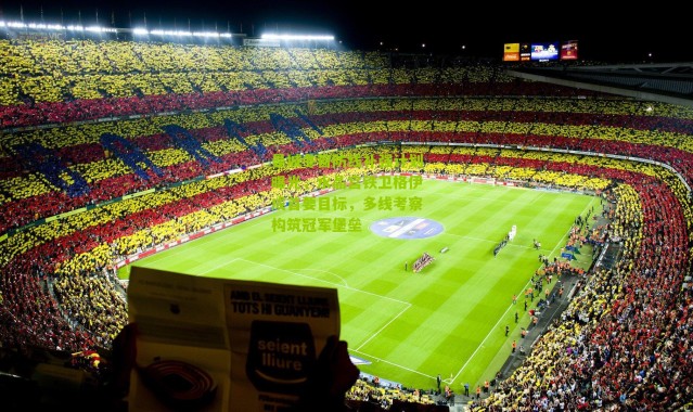 曼城冬窗防线补强计划曝光，水晶宫铁卫格伊成首要目标，多线考察构筑冠军堡垒