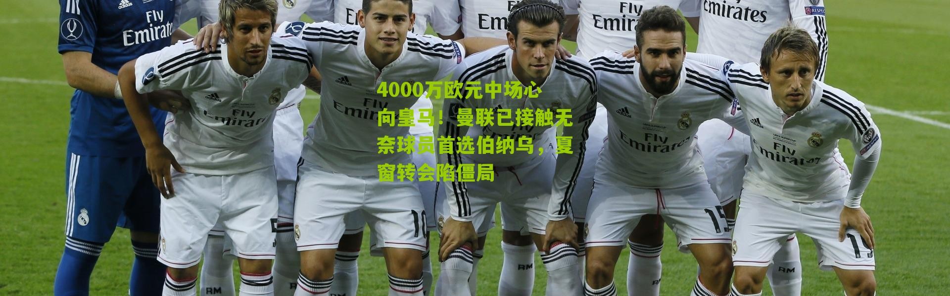 4000万欧元中场心向皇马！曼联已接触无奈球员首选伯纳乌，夏窗转会陷僵局