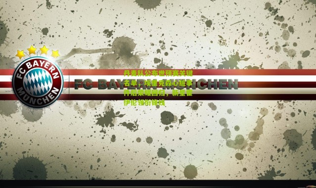 丹麦队公布世预赛关键名单，埃里克森心脏事件后荣耀回归，新星霍伊伦领衔锋线