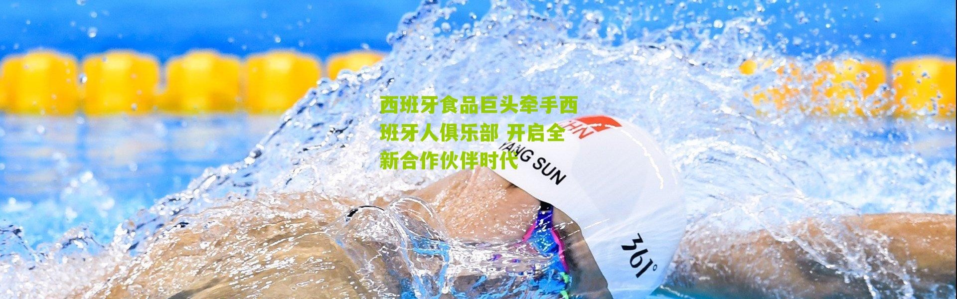 西班牙食品巨头牵手西班牙人俱乐部 开启全新合作伙伴时代