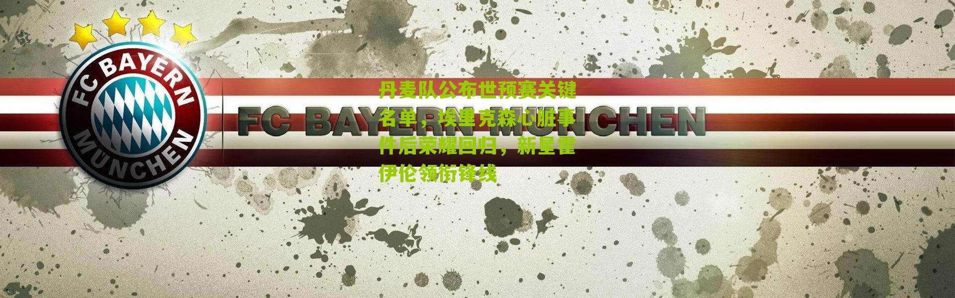 丹麦队公布世预赛关键名单，埃里克森心脏事件后荣耀回归，新星霍伊伦领衔锋线