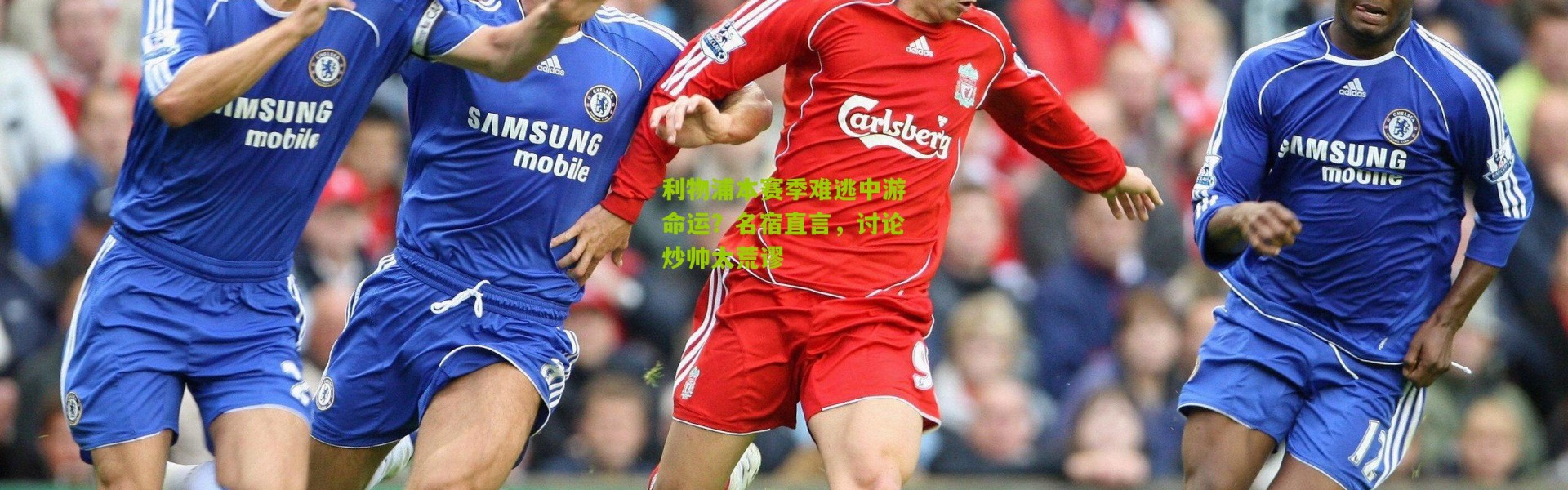 利物浦本赛季难逃中游命运？名宿直言，讨论炒帅太荒谬