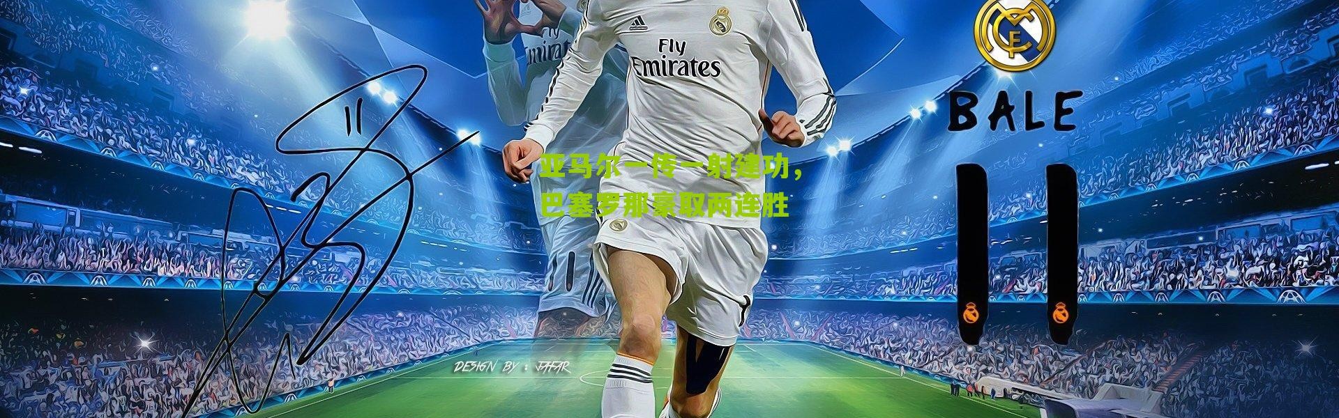 亚马尔一传一射建功，巴塞罗那豪取两连胜