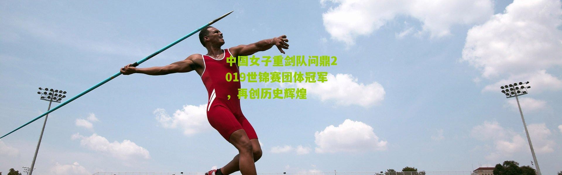 中国女子重剑队问鼎2019世锦赛团体冠军，再创历史辉煌