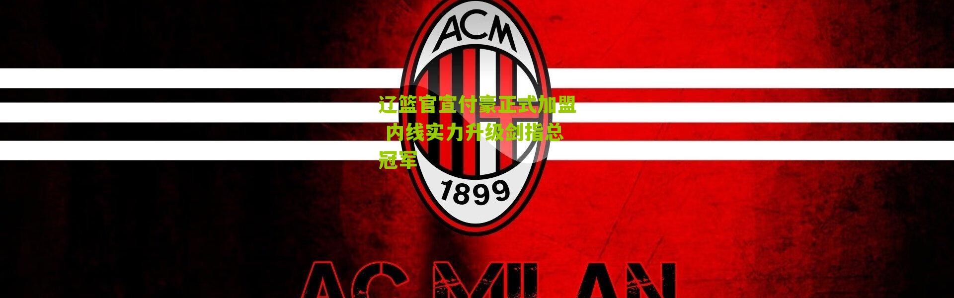 辽篮官宣付豪正式加盟 内线实力升级剑指总冠军