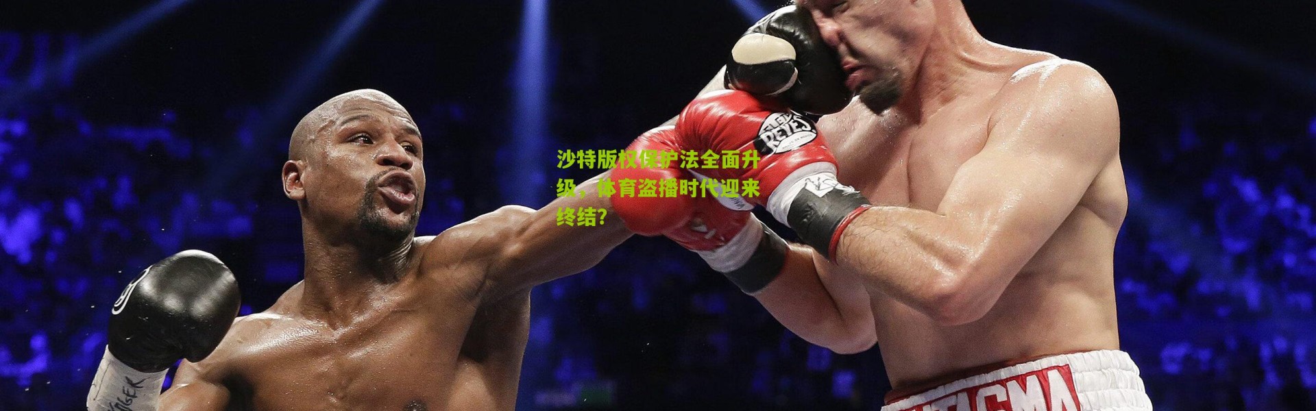 沙特版权保护法全面升级，体育盗播时代迎来终结？