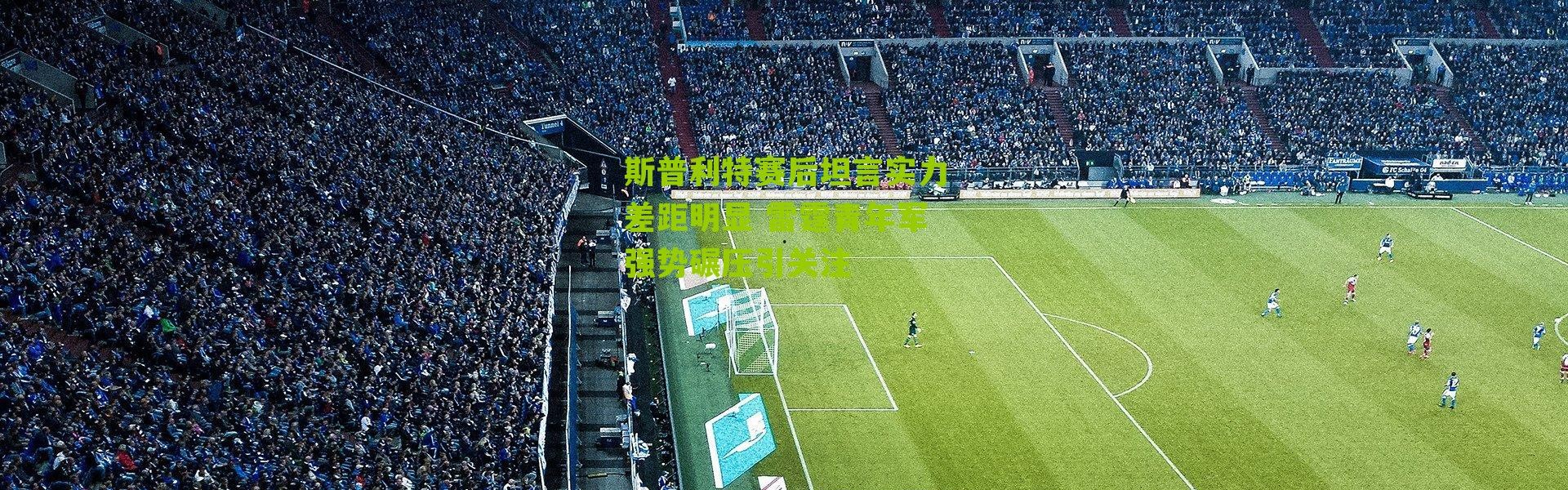 斯普利特赛后坦言实力差距明显 雷霆青年军强势碾压引关注