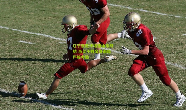 辽宁连胜神话遭山东终结 浙江不败金身面临严峻考验