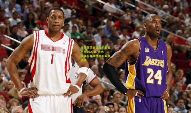 多特蒙德官宣续约科瓦奇至2027年 战术革新与长期战略的双赢抉择