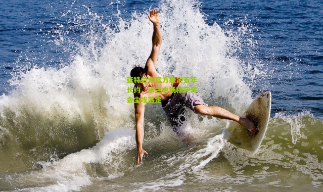 亚特兰大官方敲定五年长约，米兰中场穆萨转会尘埃落定