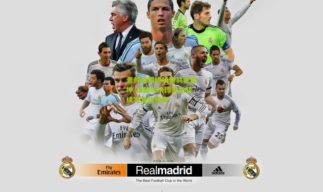 老帅运筹终场奇兵定乾坤 宿敌对决惊天逆转续写复仇传奇