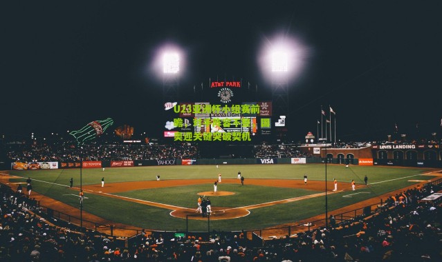 U23亚洲杯小组赛前瞻，对手阵容不整，国奥迎关键突破契机