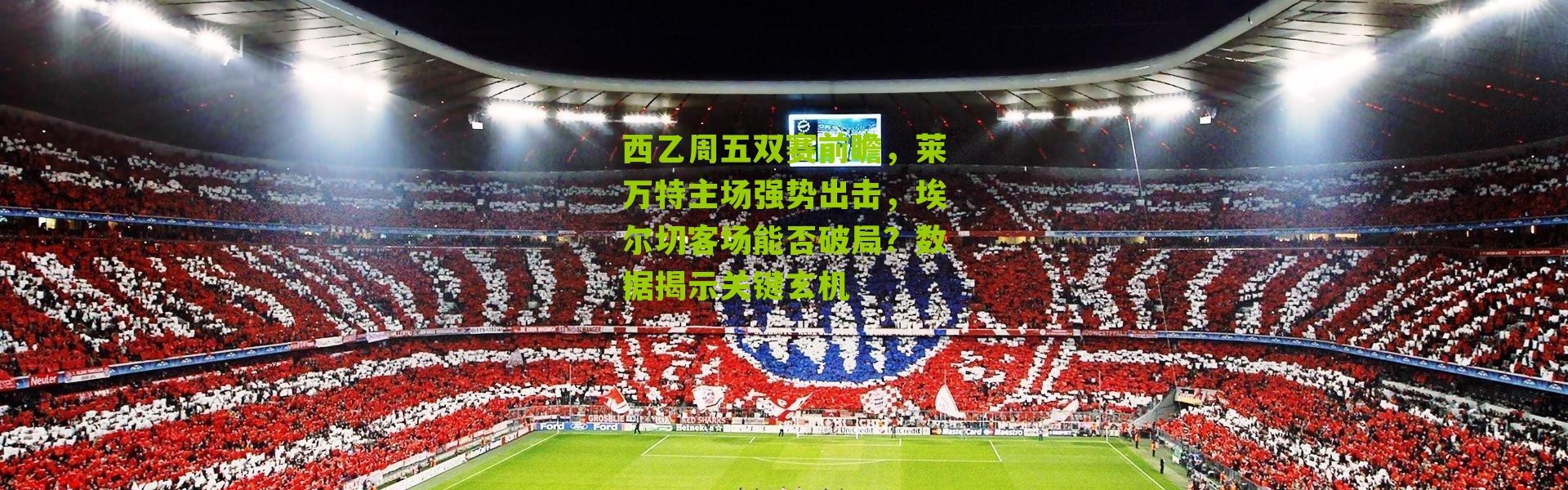 西乙周五双赛前瞻，莱万特主场强势出击，埃尔切客场能否破局？数据揭示关键玄机