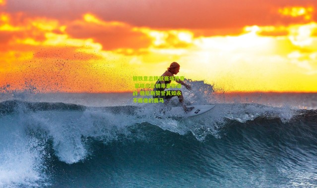 钢铁意志铸就赛场传奇 翟晓川忍韧带重伤请战 雅尼斯赞誉其如永不疲倦的赛马