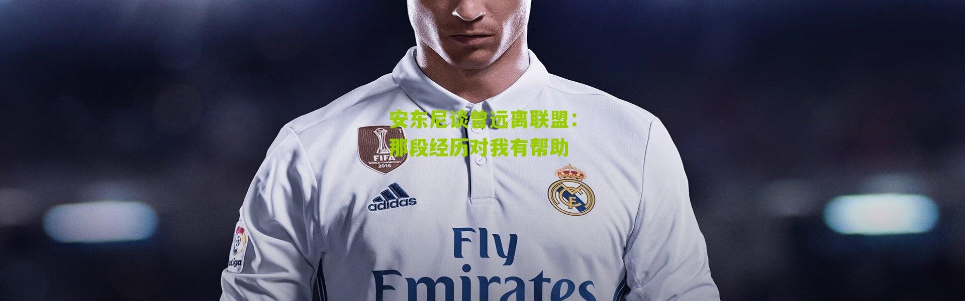 安东尼谈曾远离联盟：那段经历对我有帮助