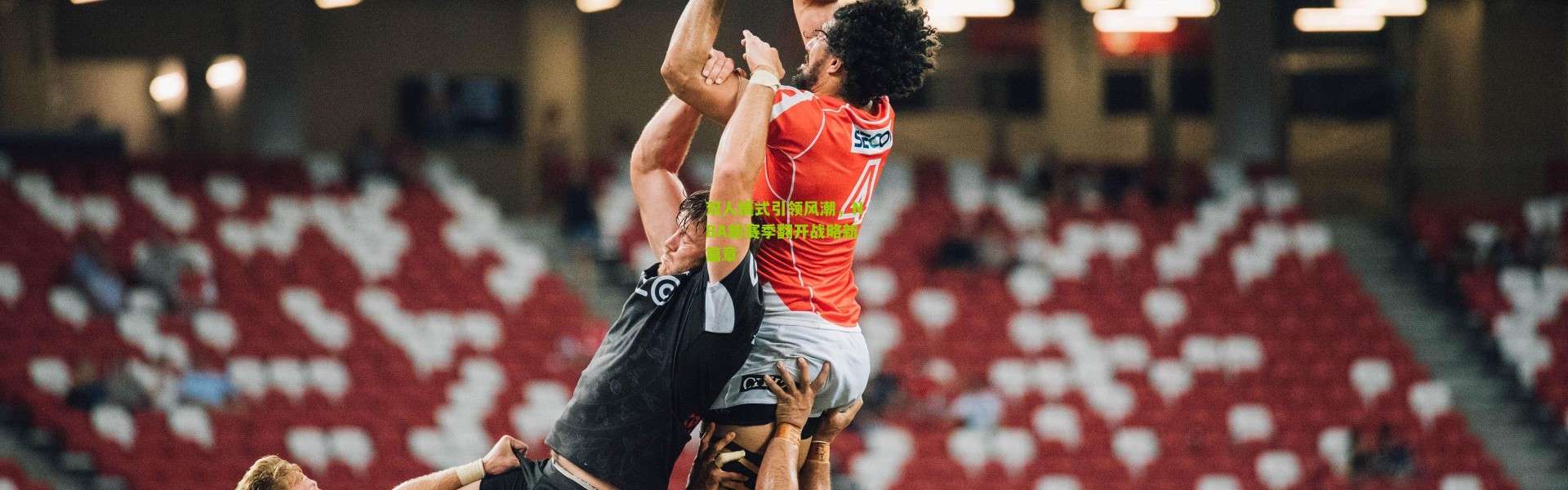 双人模式引领风潮，NBA新赛季翻开战略新篇章