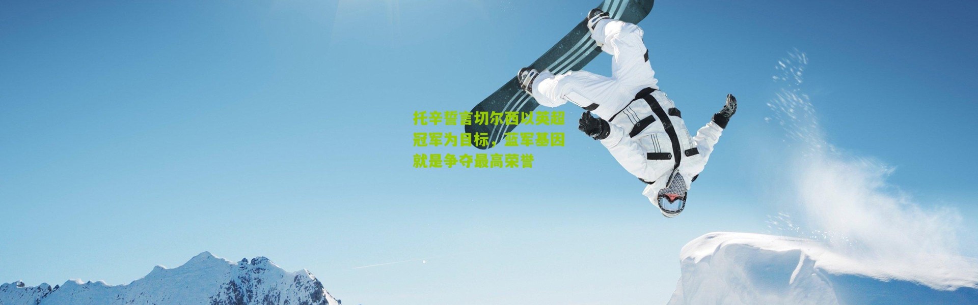 托辛誓言切尔西以英超冠军为目标，蓝军基因就是争夺最高荣誉