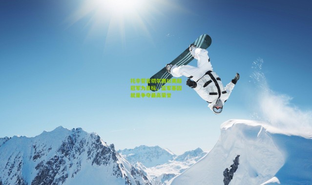 托辛誓言切尔西以英超冠军为目标，蓝军基因就是争夺最高荣誉