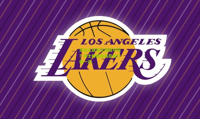 圣诞大战赢太阳就夺冠？勇士和掘金站在独行侠一边