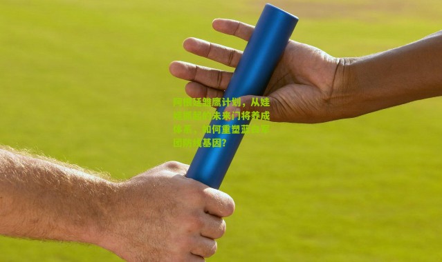 阿根廷雏鹰计划，从娃娃抓起的未来门将养成体系，如何重塑蓝白军团防线基因？