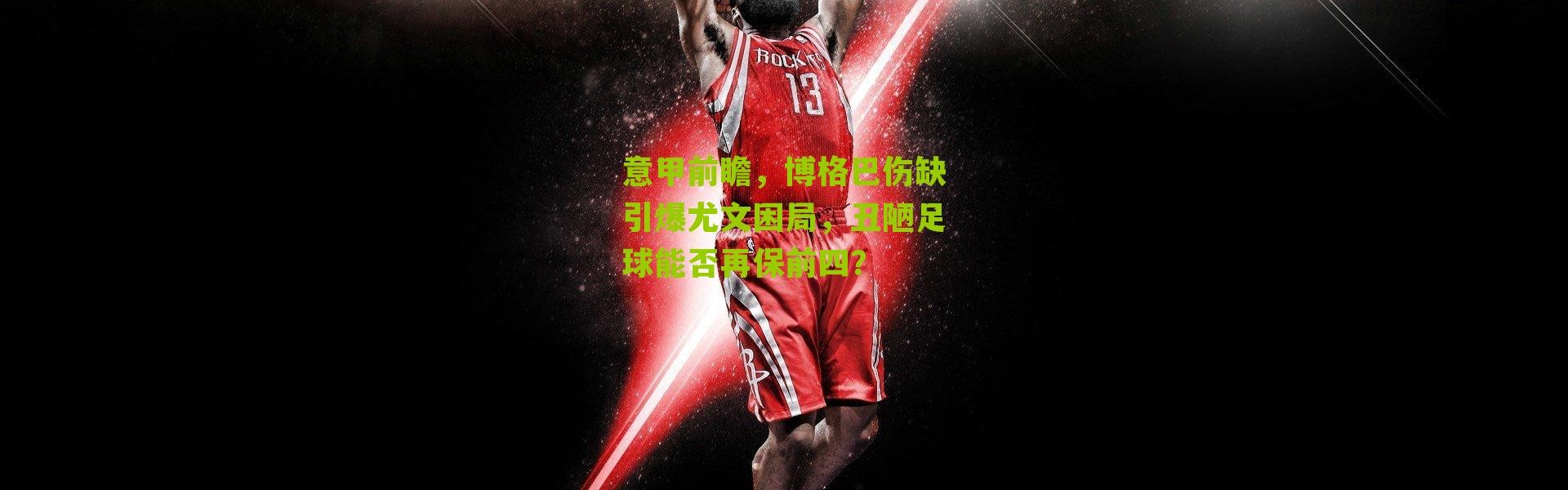 意甲前瞻，博格巴伤缺引爆尤文困局，丑陋足球能否再保前四？