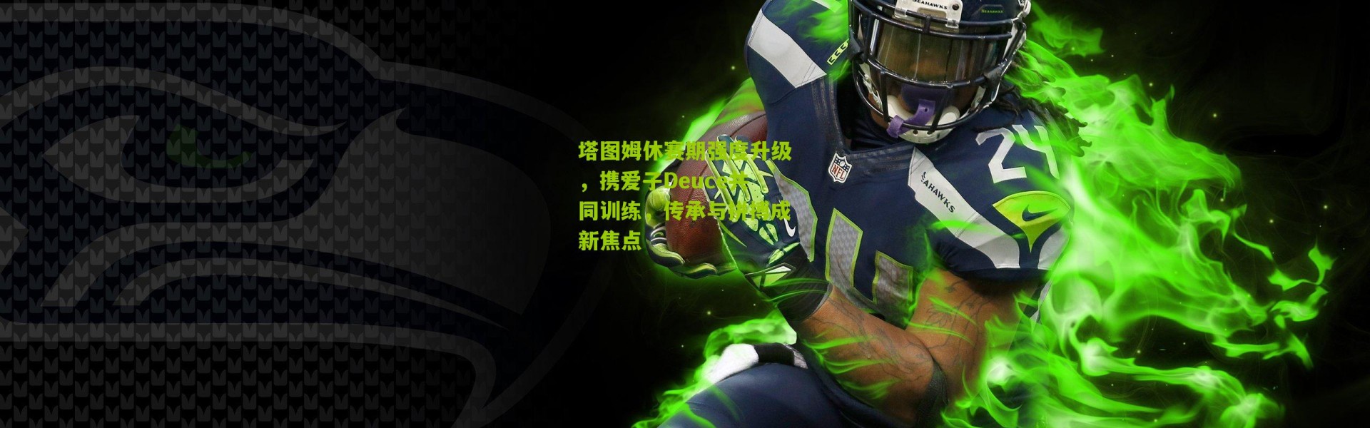 塔图姆休赛期强度升级，携爱子Deuce共同训练，传承与拼搏成新焦点