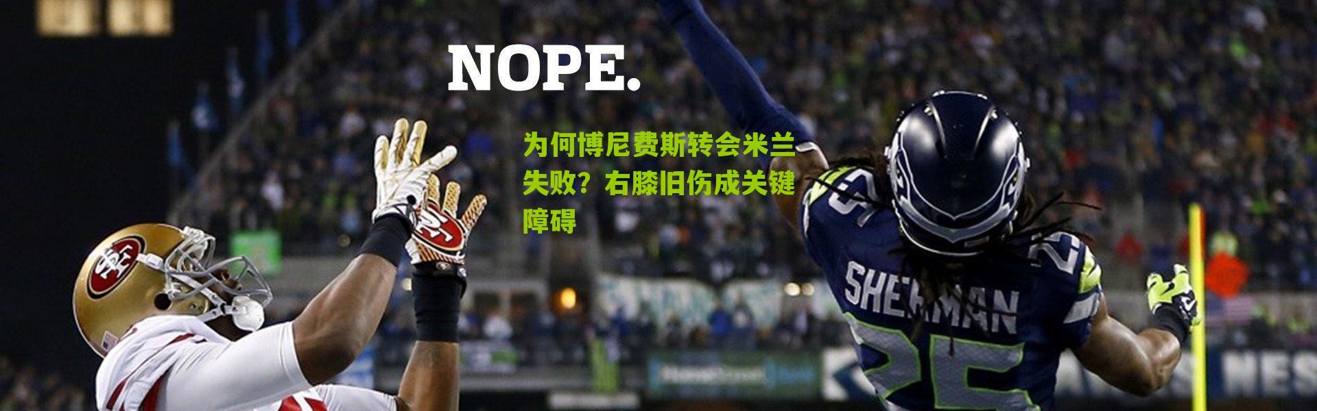 为何博尼费斯转会米兰失败？右膝旧伤成关键障碍