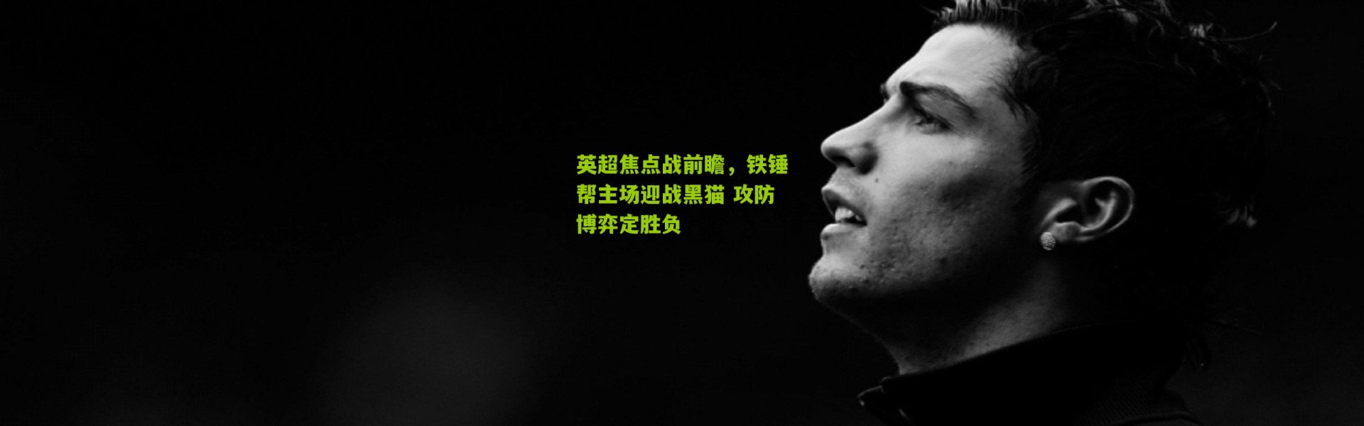 英超焦点战前瞻，铁锤帮主场迎战黑猫 攻防博弈定胜负