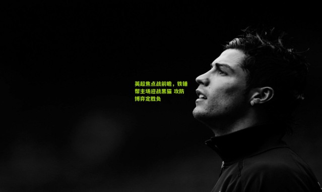 英超焦点战前瞻，铁锤帮主场迎战黑猫 攻防博弈定胜负