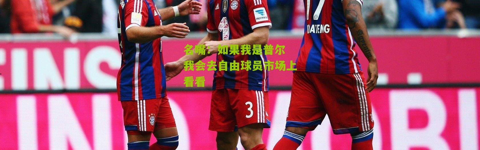 名嘴：如果我是普尔 我会去自由球员市场上看看