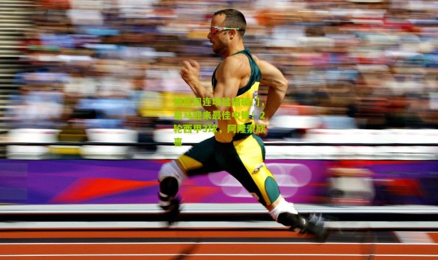 姆巴佩连场猛插破门，皇马迎来最佳中锋！2轮西甲3球，阿隆索欣喜