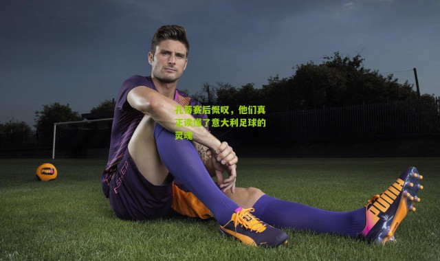 孔蒂赛后慨叹，他们真正读懂了意大利足球的灵魂