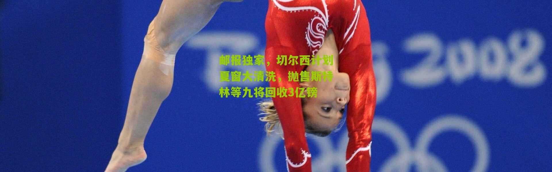 邮报独家，切尔西计划夏窗大清洗，抛售斯特林等九将回收3亿镑