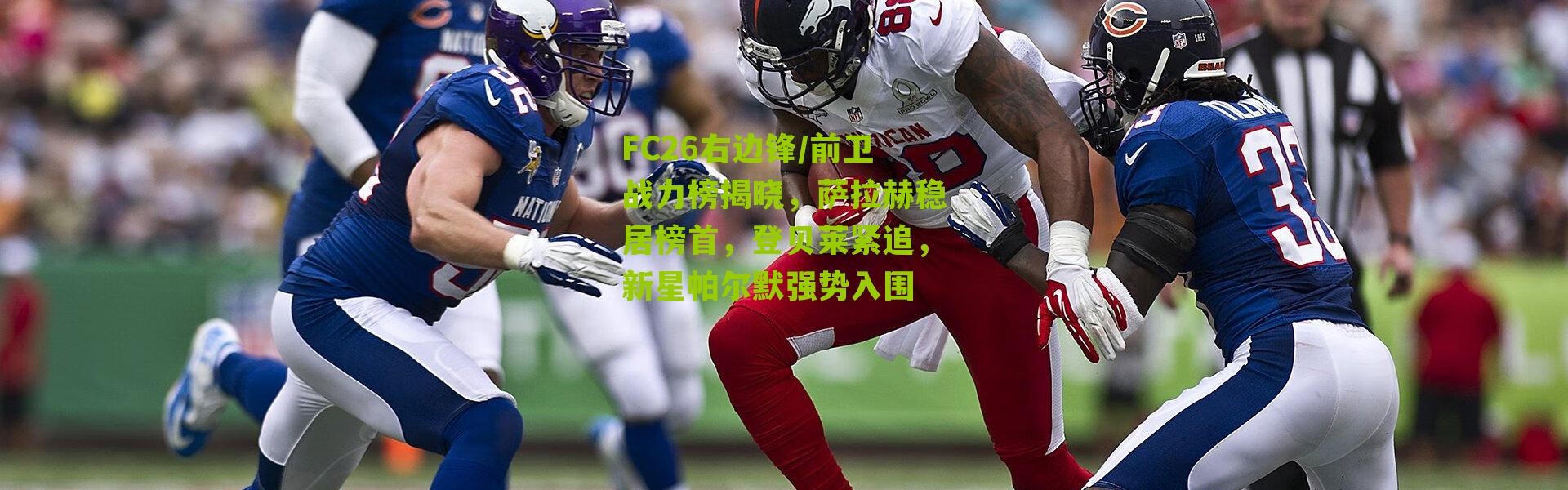 FC26右边锋/前卫战力榜揭晓，萨拉赫稳居榜首，登贝莱紧追，新星帕尔默强势入围