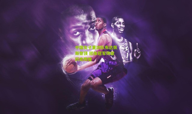 中国女子重剑队布达佩斯登顶 团体冠军铸就历史辉煌