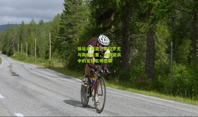 体坛诸葛梁，奥拉罗尤与斯科拉里，欠薪漩涡中的足球名帅悲歌